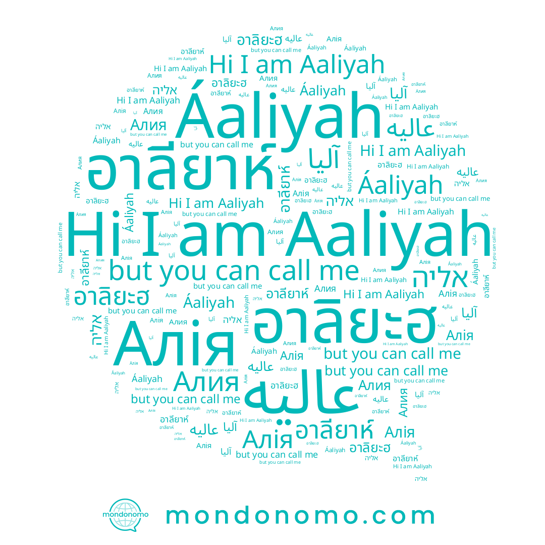 name عاليه, name Алія, name อาลียาห์, name אליה, name Aaliyah, name آليا, name Алия, name Áaliyah, name อาลิยะฮ