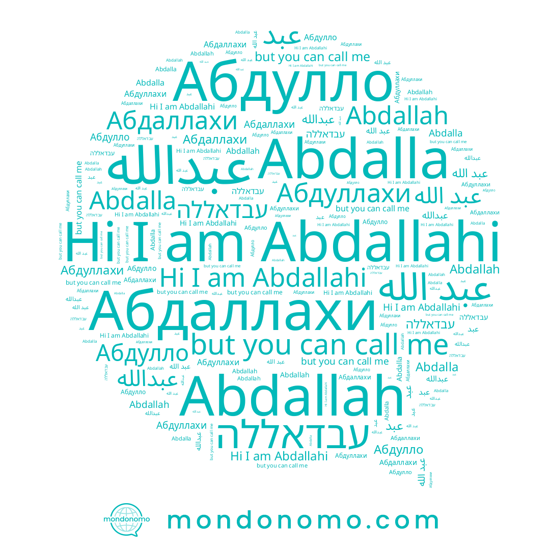 name عبد, name Abdallah, name עבדאללה, name Abdalla, name Abdallahi, name Абдуллахи, name Абдулло, name عبدالله