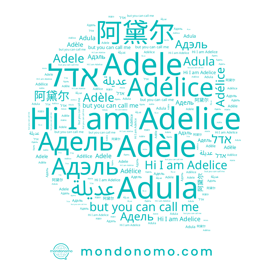 name Adele, name عديلة, name Adula, name אדל, name Адэль, name Адель, name Adelice, name Adélice, name Adèle, name 阿黛尔