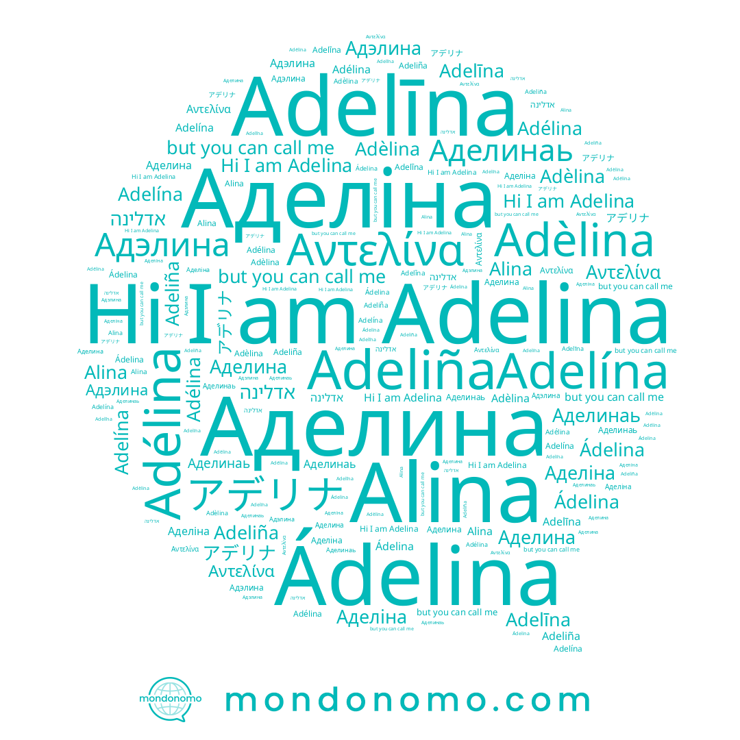name Adelīna, name Αντελίνα, name אדלינה, name Аделина, name Адэлина, name Adélina, name Adelína, name Adeliña, name アデリナ, name Аделіна, name Adelina, name Аделинаь, name Alina, name Adèlina, name Ádelina