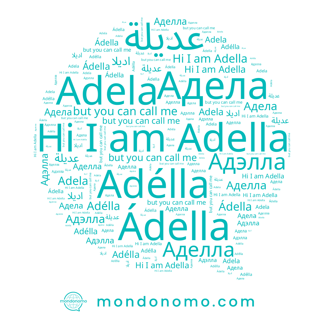name Адэлла, name عديلة, name Adella, name Адела, name Adela, name Аделла, name Adélla, name اديلا, name Ádella