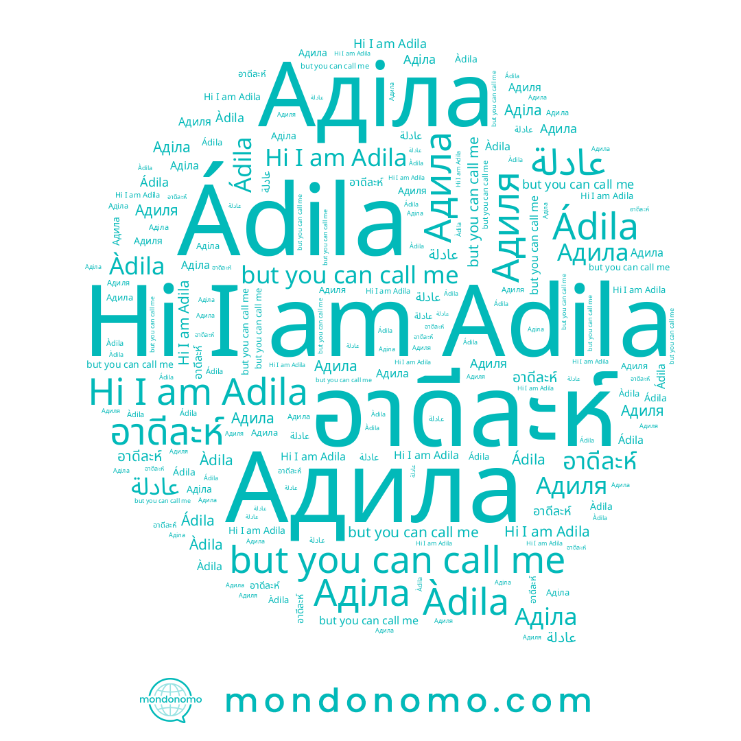 name อาดีละห์, name Адила, name Адиля, name عادلة, name Adila, name Аділа, name อาดีลา, name Àdila, name Ádila