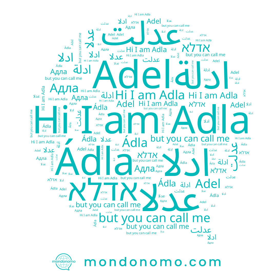 name אדלא, name Адла, name Adel, name ادلة, name عدلا, name Ádla, name Adla, name عدلت, name ادلا