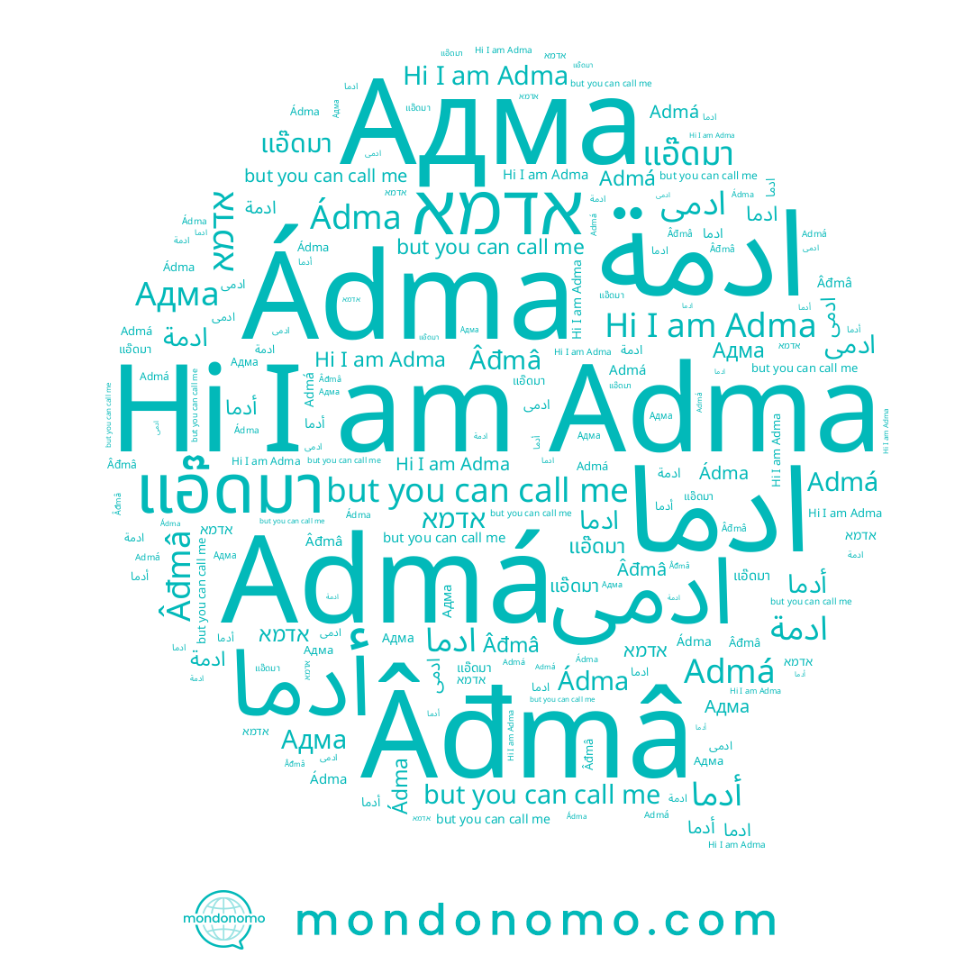 name Admá, name أدما, name Адма, name אדמא, name ادمى, name แอ๊ดมา, name Ádma, name Âđmâ, name ادما, name Adma