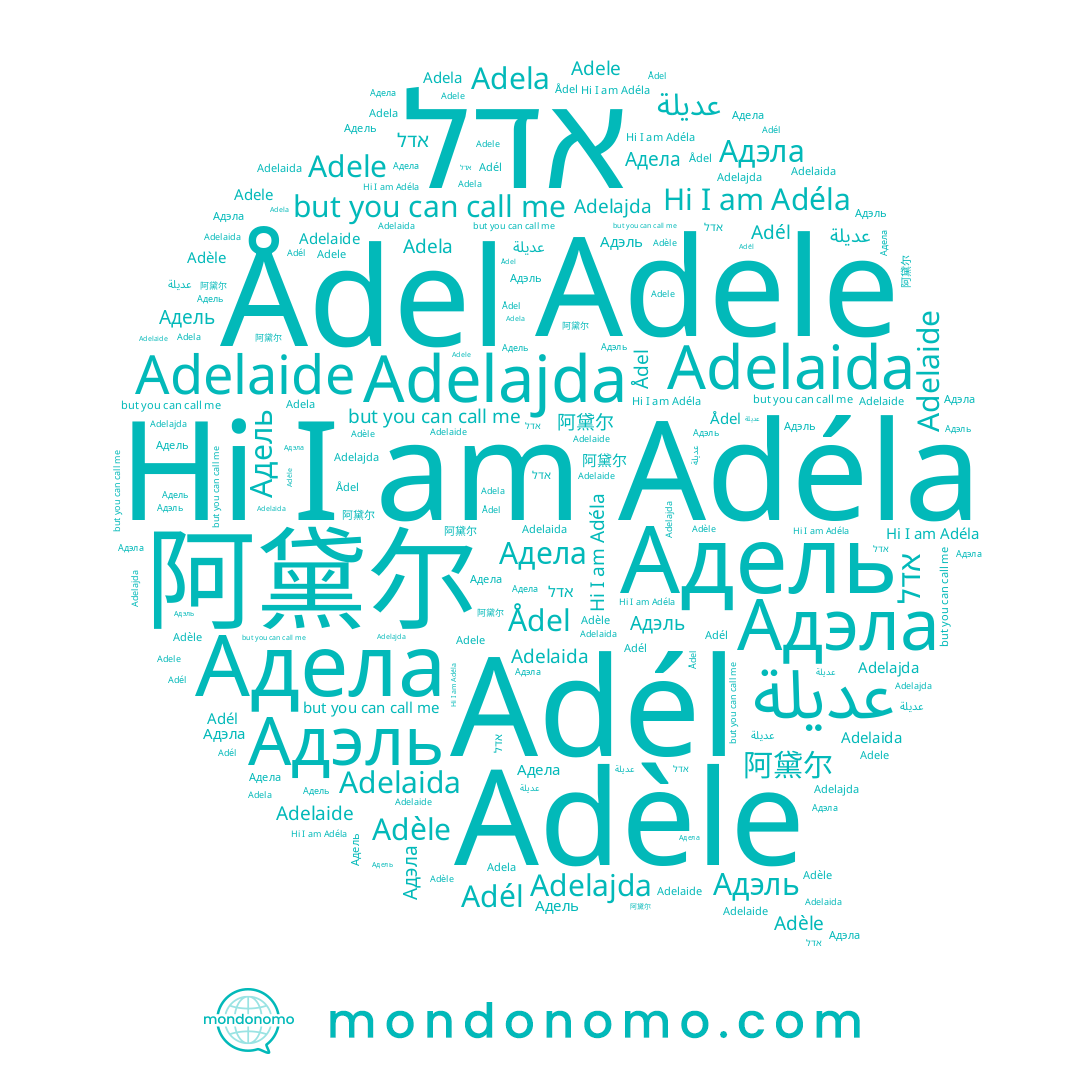 name Adele, name عديلة, name Adéla, name Adelaide, name Ådel, name Adél, name Адела, name Adela, name אדל, name Adelaida, name Adelajda, name Адель, name Адэль, name 阿黛尔, name Adèle, name Адэла