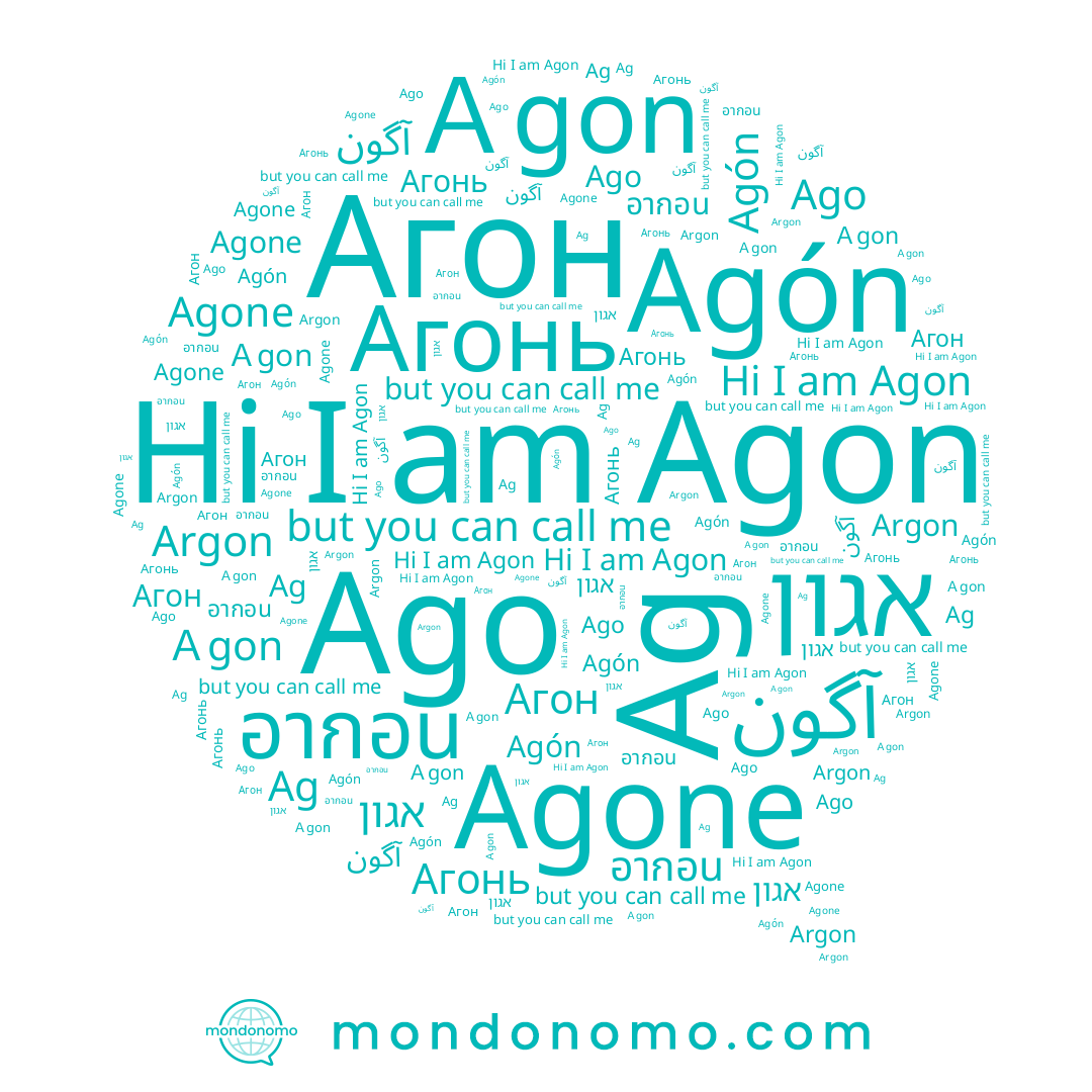 name Agon, name Agón, name Агонь, name אגון, name Argon, name Agone, name อากอน, name Ａgon, name Ago, name Агон