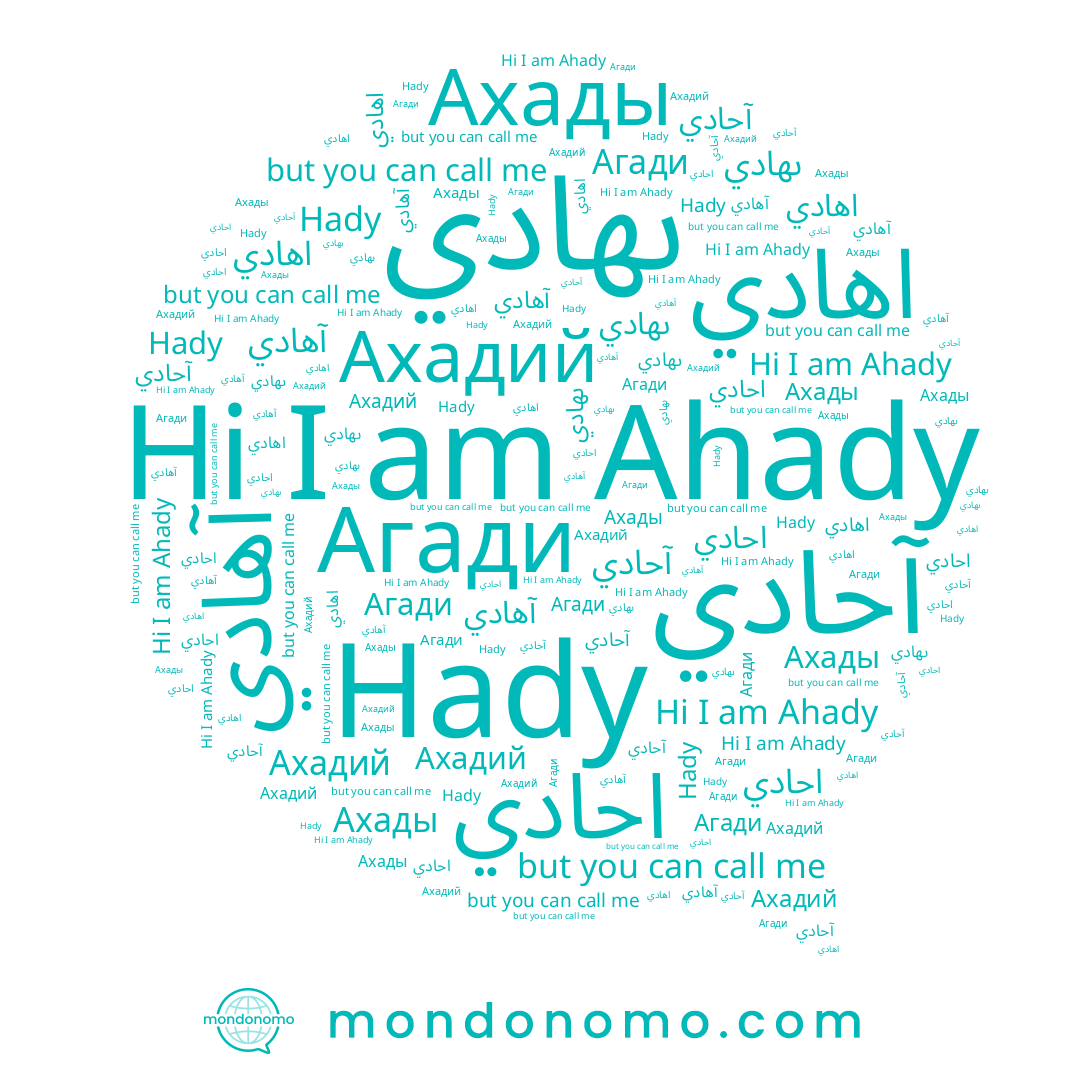 name Ахадий, name اهادي, name آحادي, name Hady, name Ahady, name ىهادي, name احادي, name Агади, name Ахады, name آهادي