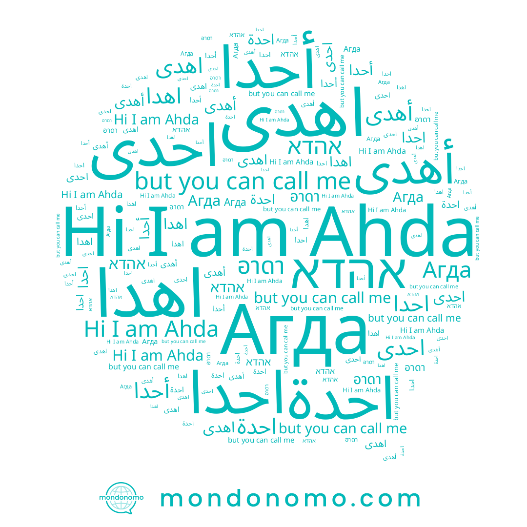 name اهدا, name Агда, name أهدى, name אהדא, name Ahda, name أحدا, name احدى, name อาดา, name احدا, name احدة