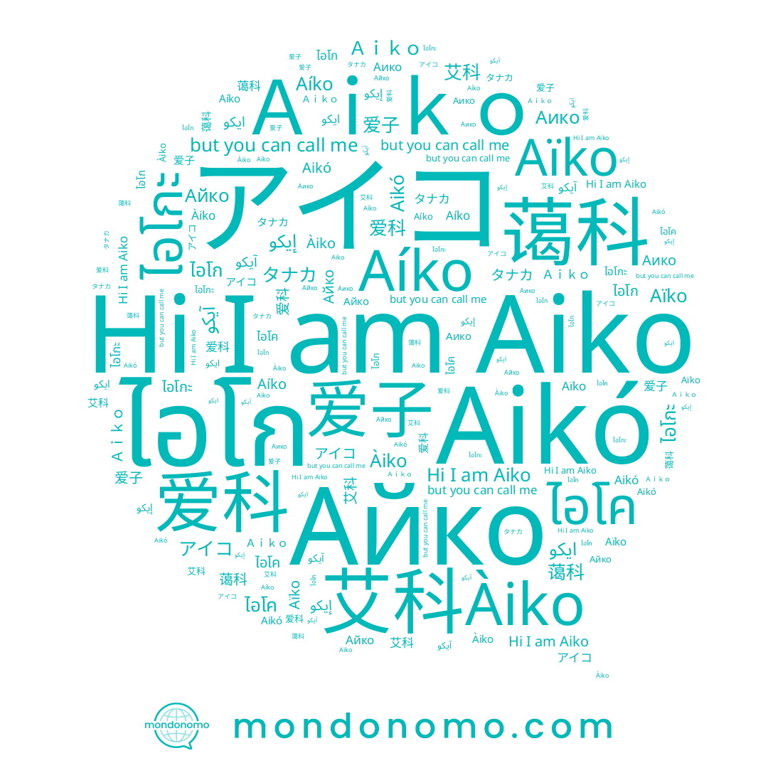 name ไอโก, name Aïko, name آيكو, name Àiko, name Aíko, name 爱子, name Айко, name Ａｉｋｏ, name 爱科, name ไอโกะ, name 艾科, name アイコ, name タナカ, name Аико, name ไอโค, name Aikó, name Aiko, name 蔼科