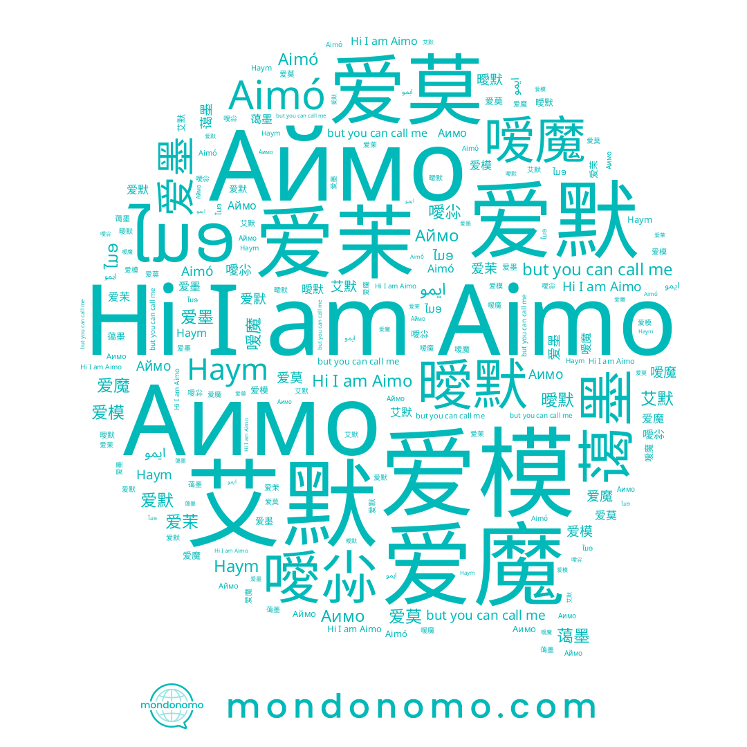 name Haym, name Аимо, name ໄມອ, name 噯尛, name 爱莫, name 爱默, name Aimo, name 爱茉, name 爱魔, name 曖默, name 蔼墨, name 嗳魔, name Аймо, name 嬡瞐, name 爱墨, name 艾默, name 爱模, name Aimó