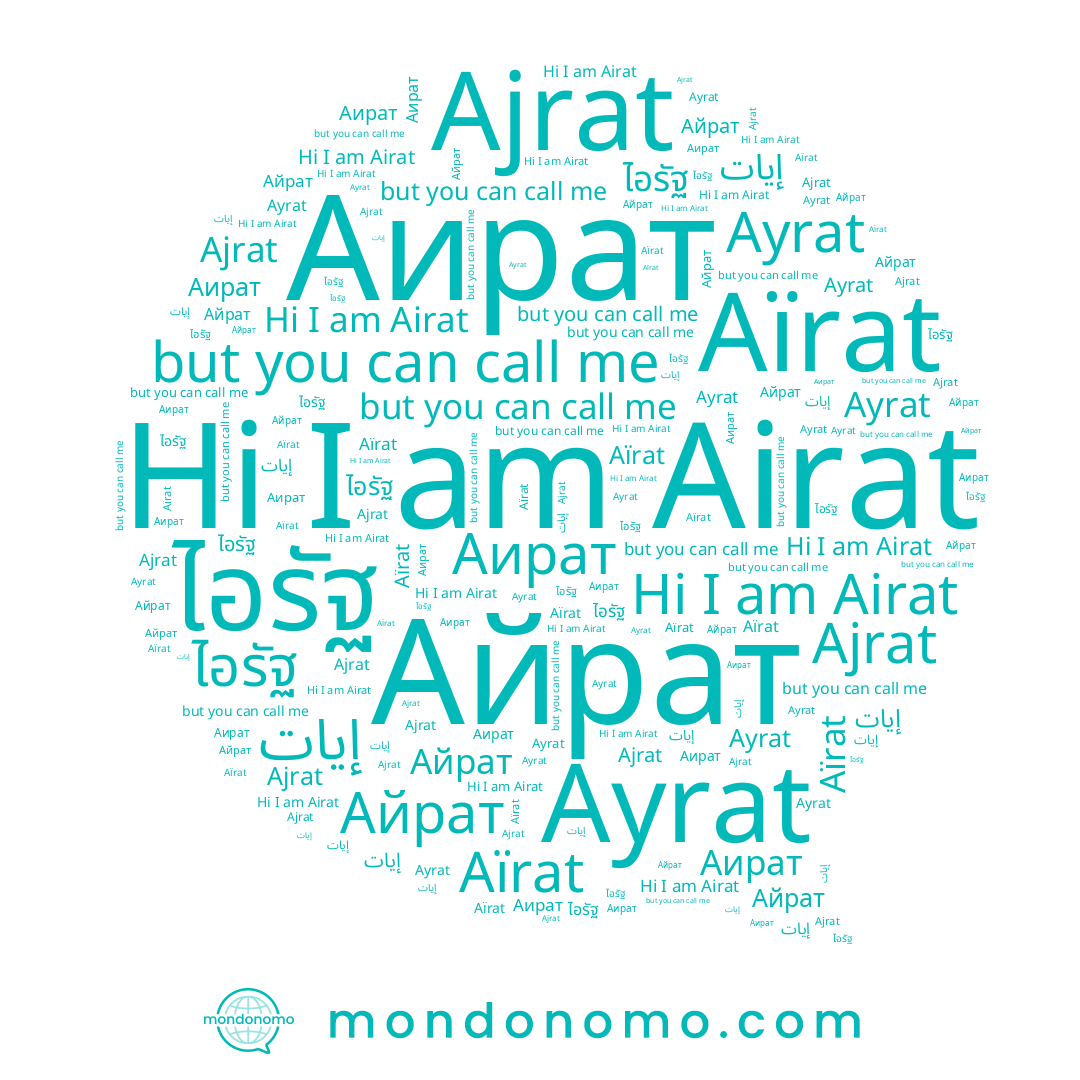 name ไอรัฐ, name Airat, name Айрат, name Ajrat, name Ayrat, name Аират, name Aïrat
