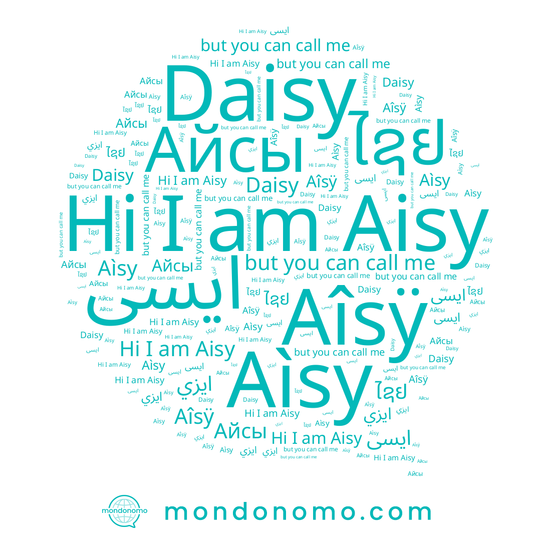 name Aìsy, name Aisy, name Aîsÿ, name Айсы, name Daisy, name ایسی, name ايزي, name ໄຊຢ