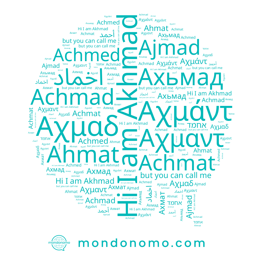 name Αχμάντ, name Ahmat, name Ахмат, name Ахмад, name Ajmad, name אחמד, name Achmat, name Achmad, name أحمد, name Ахьмад, name اخماد, name Akhmad, name Achmed