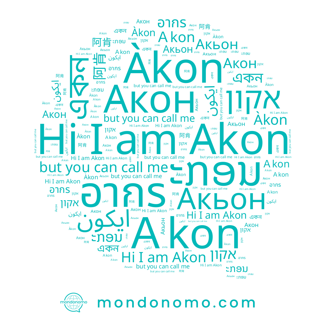 name একন, name Акон, name أكون, name ະກອນ, name אקון, name อากร, name 阿肯, name Акьон, name Akon, name اكون, name Àkon, name Ａkon