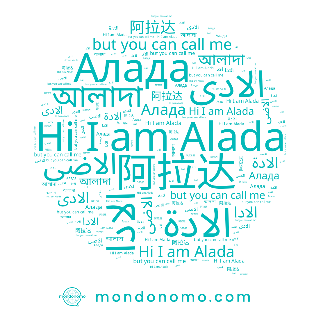 name อลดา, name 阿拉达, name Алада, name الاضى, name الادى, name Alada, name আলাদা, name الادة, name الادا