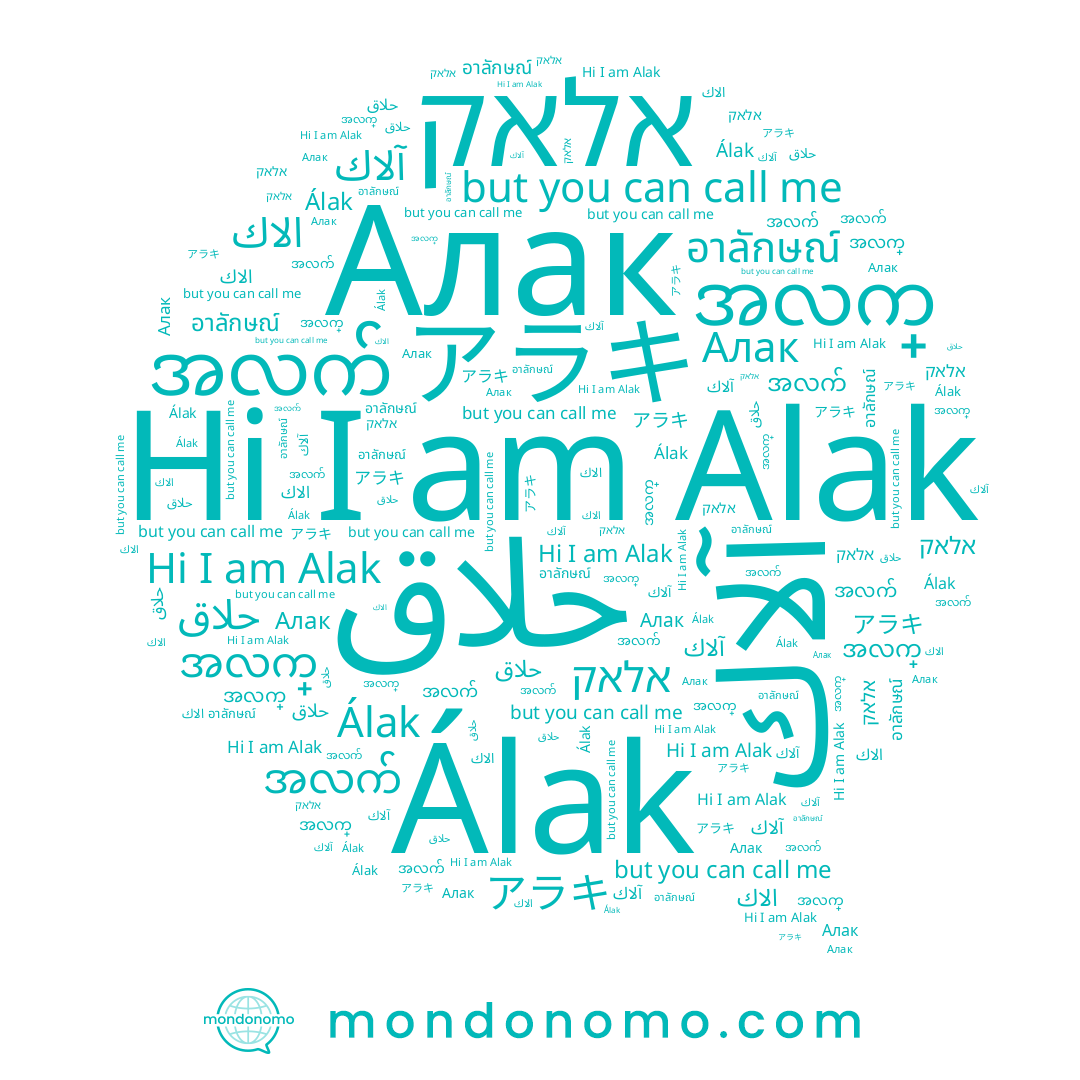 name אלאק, name Álak, name Alak, name အလက်, name အလက္, name アラキ, name الاك, name อาลักษณ์, name Алак, name آلاك, name علاق
