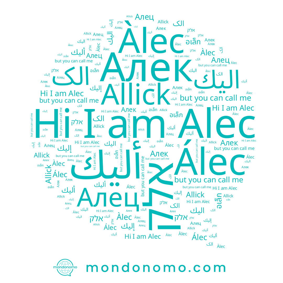 name Àlec, name أليك, name Allick, name إليك, name Alec, name Алец, name Álec, name אלק, name Алек, name الک, name อเล็ก
