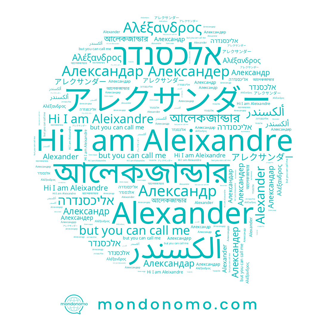 name Александар, name אלכסנדר, name Александр, name アレクサンダー, name ألكسندر, name Александер, name আলেকজান্ডার, name Alexander, name Αλέξανδρος, name אליכסנדרה, name Aleixandre