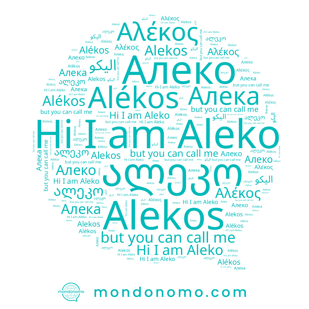 name Alékos, name Αλέκος, name Aleko, name Alekos, name Алеко