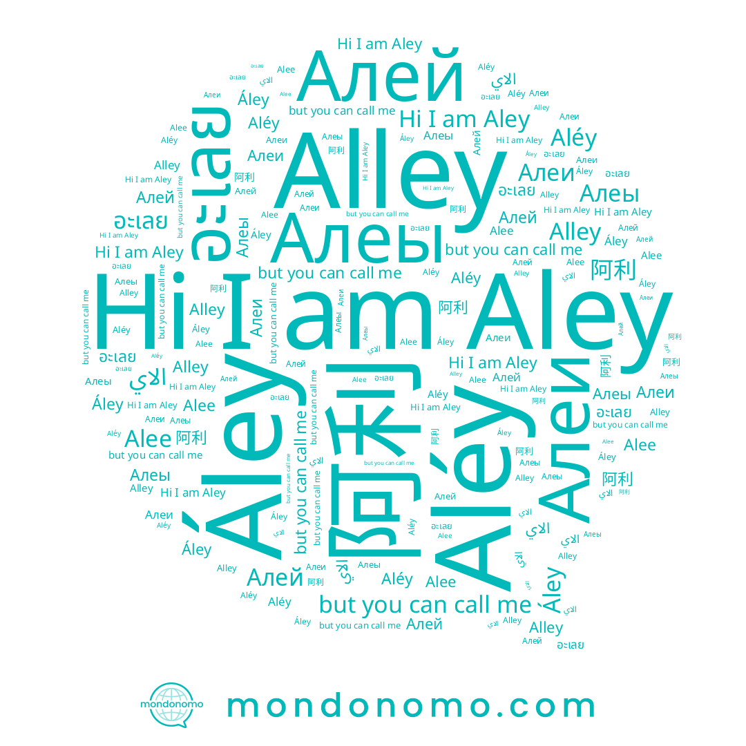 name Aléy, name Aley, name الاي, name Alee, name 阿利, name Алеи, name Áley, name Алей, name Алеы, name อะเลย, name Alley