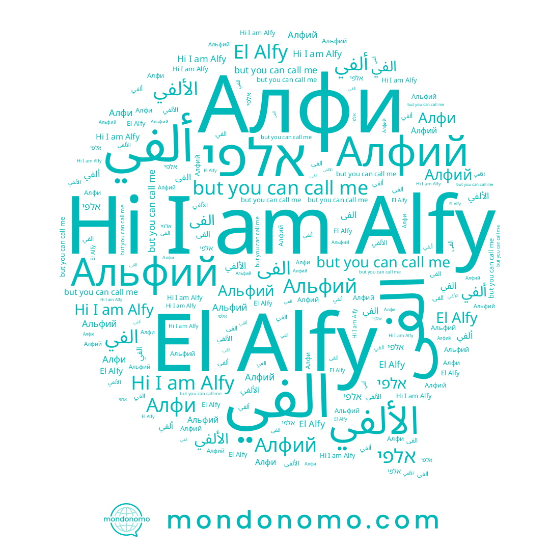 name Алфий, name الفي, name ألفي, name الألفي, name Alfy, name الفی, name אלפי, name El Alfy, name Альфий