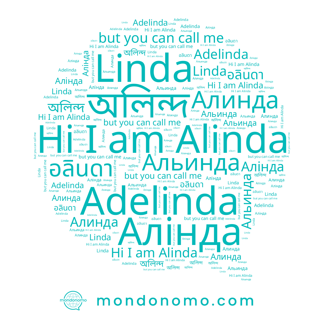 name อลินดา, name Linda, name অলিন্দ, name Alinda, name Алинда, name Алінда, name Adelinda, name Альинда