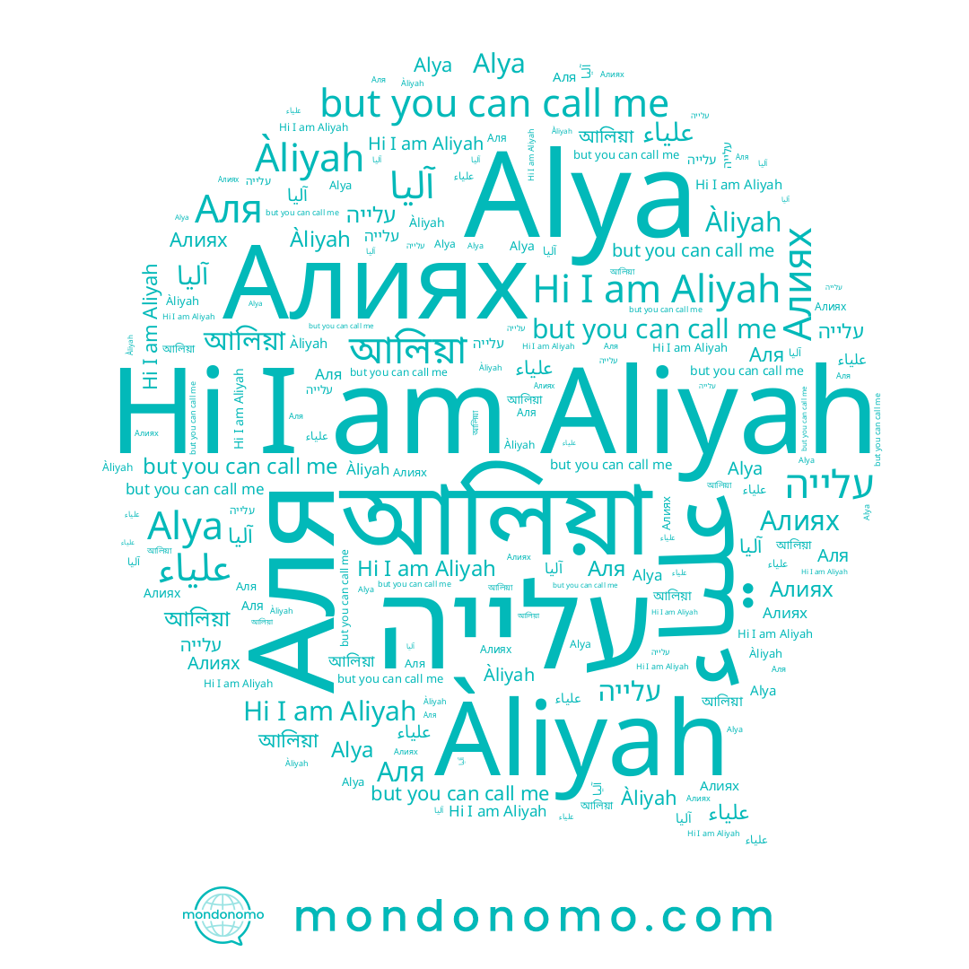 name Alya, name Aliyah, name Àliyah, name علياء, name আলিয়া, name آليا, name Аля, name עלייה, name Алиях