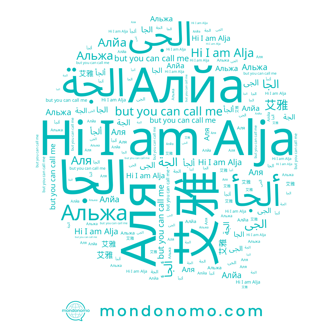 name ألجأ, name 艾雅, name Альжа, name Алйа, name Alja, name الجا, name الجة, name Аля, name الجى