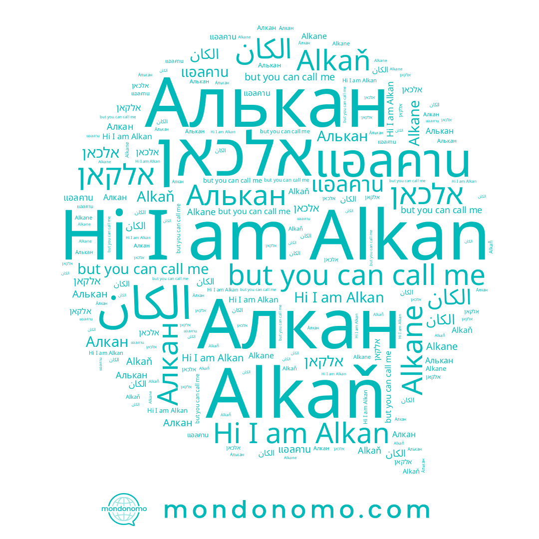name الكان, name Алькан, name ﺍﻟﻜﺎﻥ, name אלקאן, name Alkaň, name Алкан, name Alkan, name แอลคาน, name אלכאן