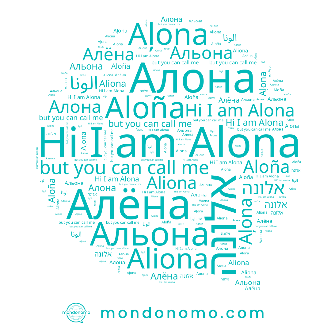 name Alona, name Альона, name Aļona, name Алёна, name אלונה, name Aloña, name الونا, name Алона, name Aliona