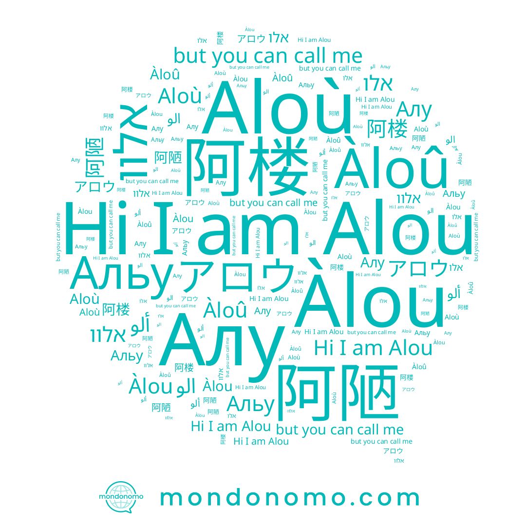 name Алу, name الو, name Àloû, name Альу, name אלוו, name Alou, name אלו, name Àlou, name 阿陋, name ألو, name アロウ, name Aloù, name 阿楼