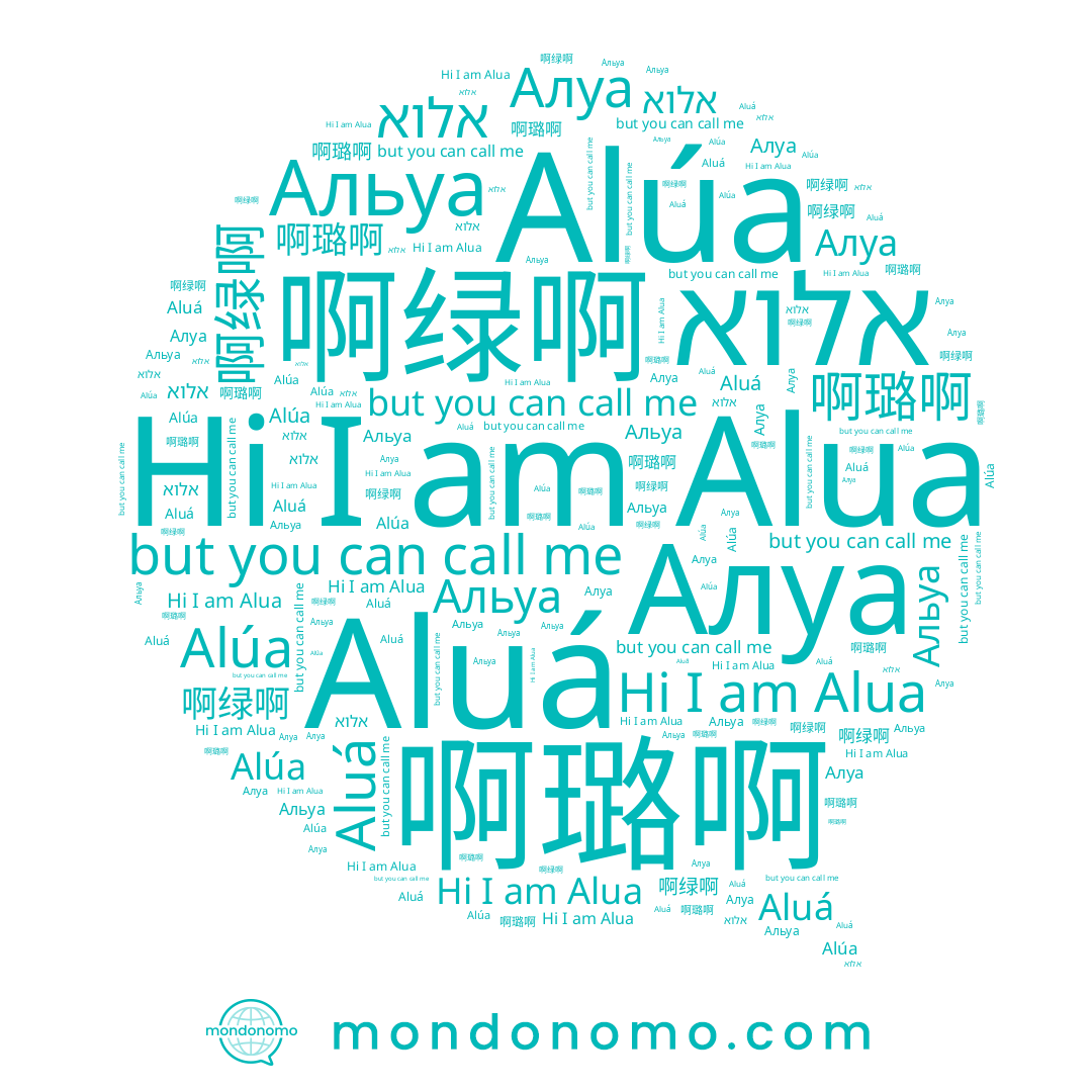 name Алуа, name 啊绿啊, name Альуа, name Aluá, name 啊璐啊, name Alua, name 啊撸啊, name אלוא, name Alúa