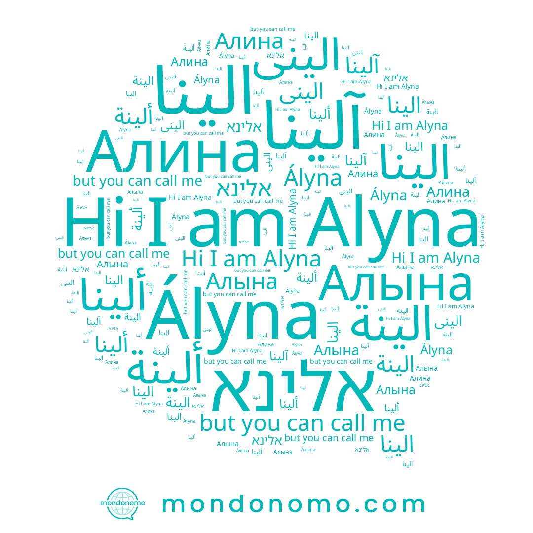 name Alyna, name ألينا, name آلينا, name الينى, name الينا, name אלינא, name Алина, name الينة, name ألينة, name الینا, name Ályna, name Алына