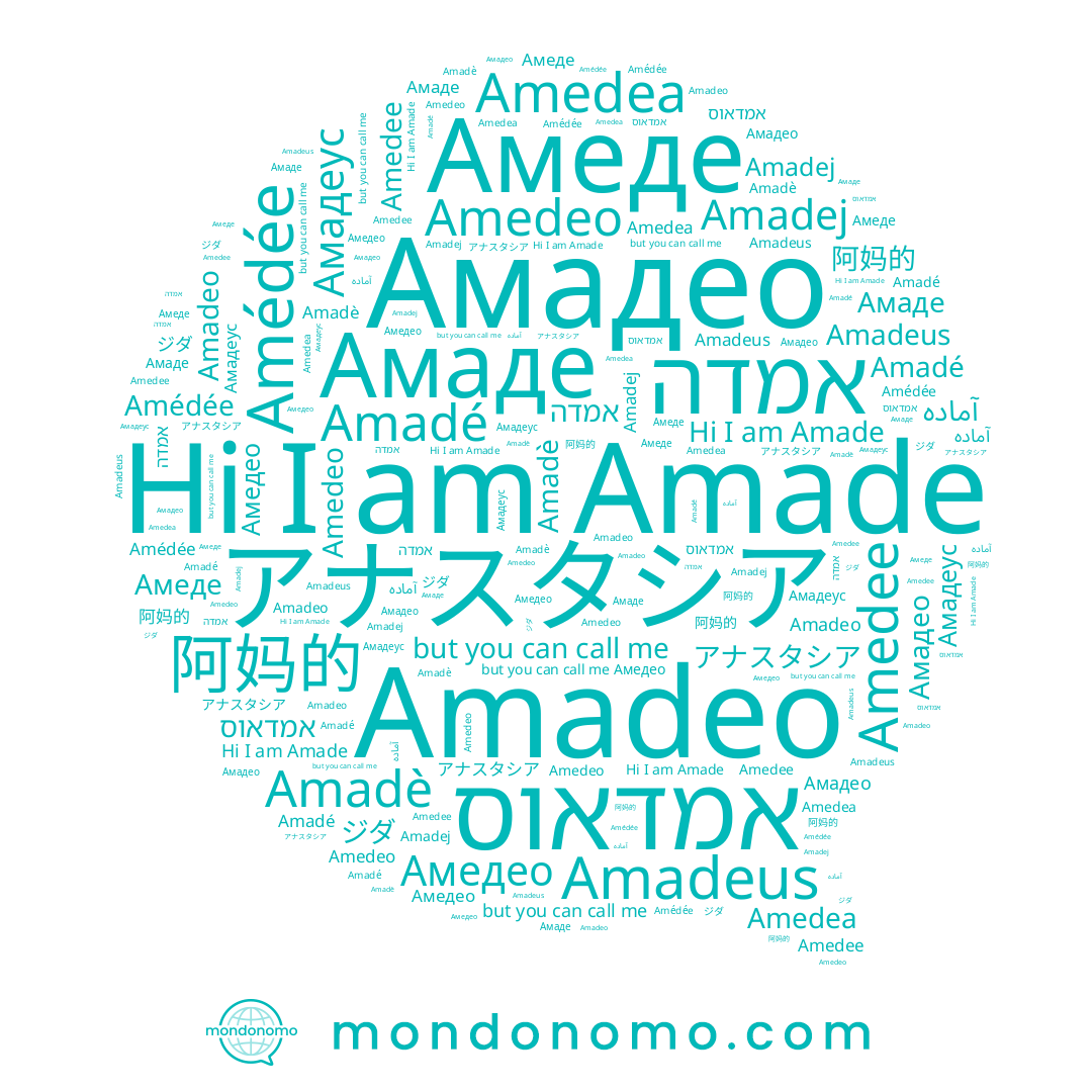 name Amadè, name Амедео, name Amade, name Амадеус, name ジダ, name Amedea, name Amadé, name Амаде, name Амадео, name אמדה, name アナスタシア, name אמדאוס, name Амеде, name Amedee, name Amadej, name Amadeus, name Amedeo, name آماده, name Amédée, name 阿妈的, name Amadeo