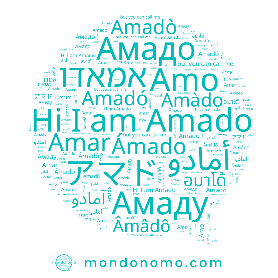 name アマド, name Amo, name Ámado, name אמדו, name امادو, name Amadó, name Amado, name Амадо, name آمادو, name Amadò, name Âmâdô, name אמאדו, name Amar, name Амаду, name Amàdo, name อมาโด้