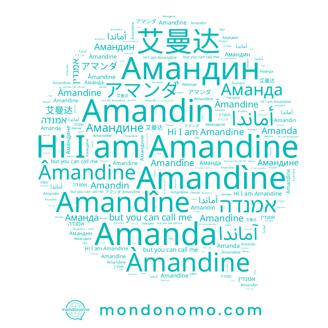 name Amandìne, name Amandine, name Амандине, name Аманда, name Amanda, name Âmandine, name Amandîne, name آماندا, name أماندا, name アマンダ, name 艾曼达, name Амандин, name אמנדין, name Amandin, name Àmandine, name אמנדה