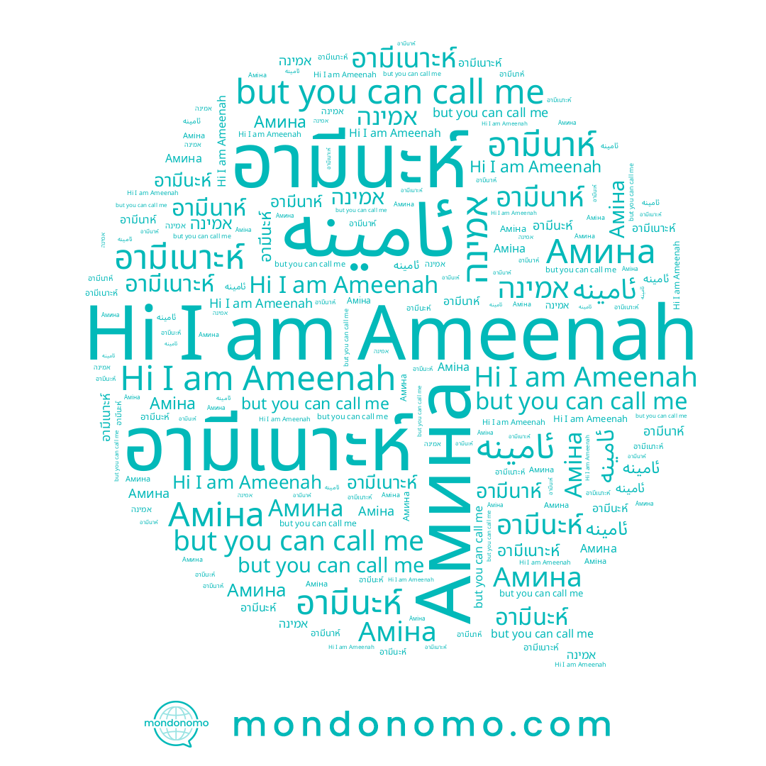 name Амина, name אמינה, name อามีเนาะห์, name อามีนะห์, name Ameenah, name Аміна, name อามีนาห์