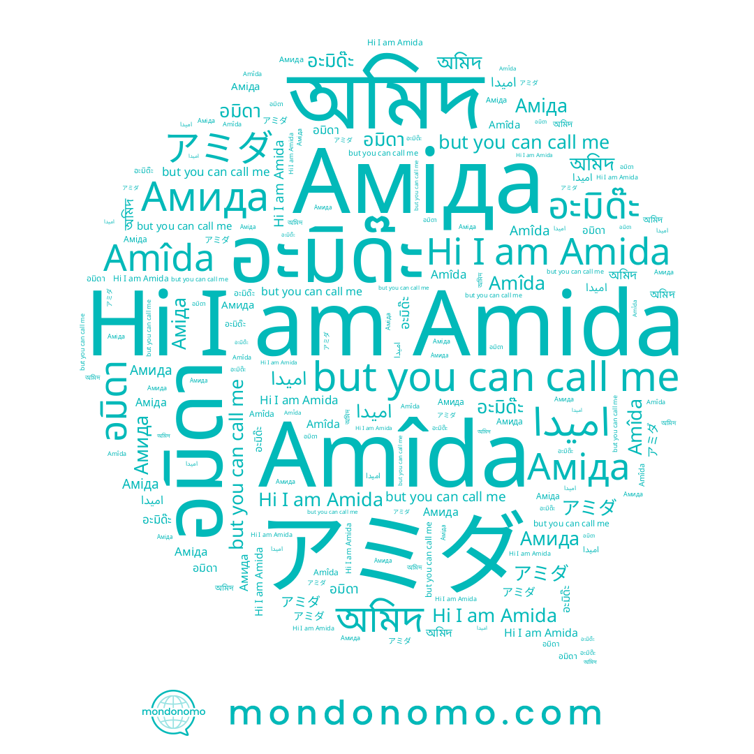 name Amida, name อมิดา, name Амида, name アミダ, name Аміда, name อะมิด๊ะ, name Amîda, name অমিদ, name اميدا