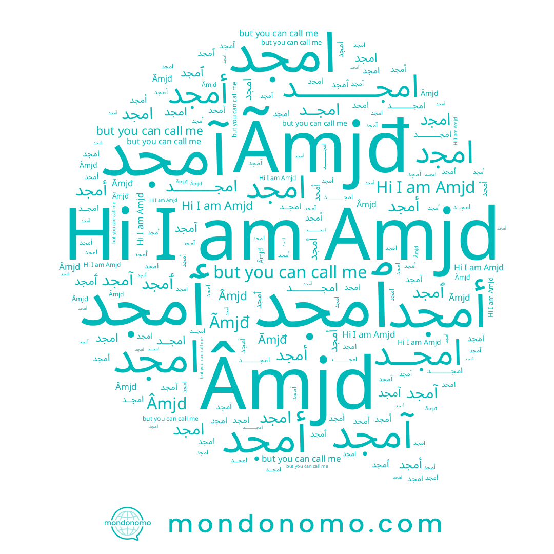 name امجد, name امجــد, name امجـــــــــد, name Amjd, name ﺃﻣﺠﺪ, name ﺍﻣﺠﺪ, name ٲمجد, name أمجد, name آمجد, name ٱمجد, name ﺃمجد, name ﺍمجد, name ﺍﻣﺠد, name ﺁﻣﺠﺪ