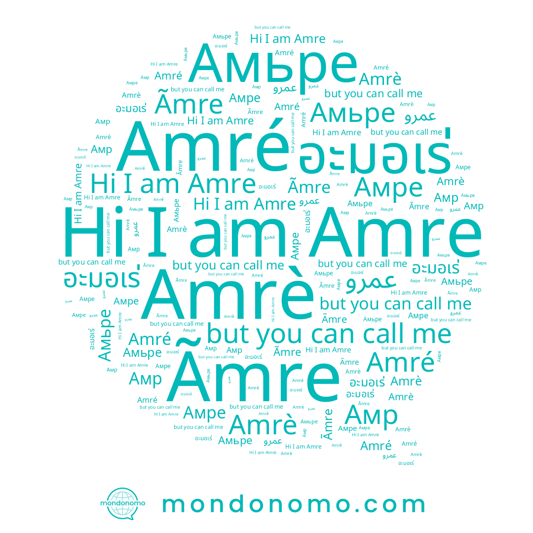 name Амре, name Amrè, name Ãmre, name Амьре, name Amré, name Амр, name อะมอเร่, name عمرو, name Amre