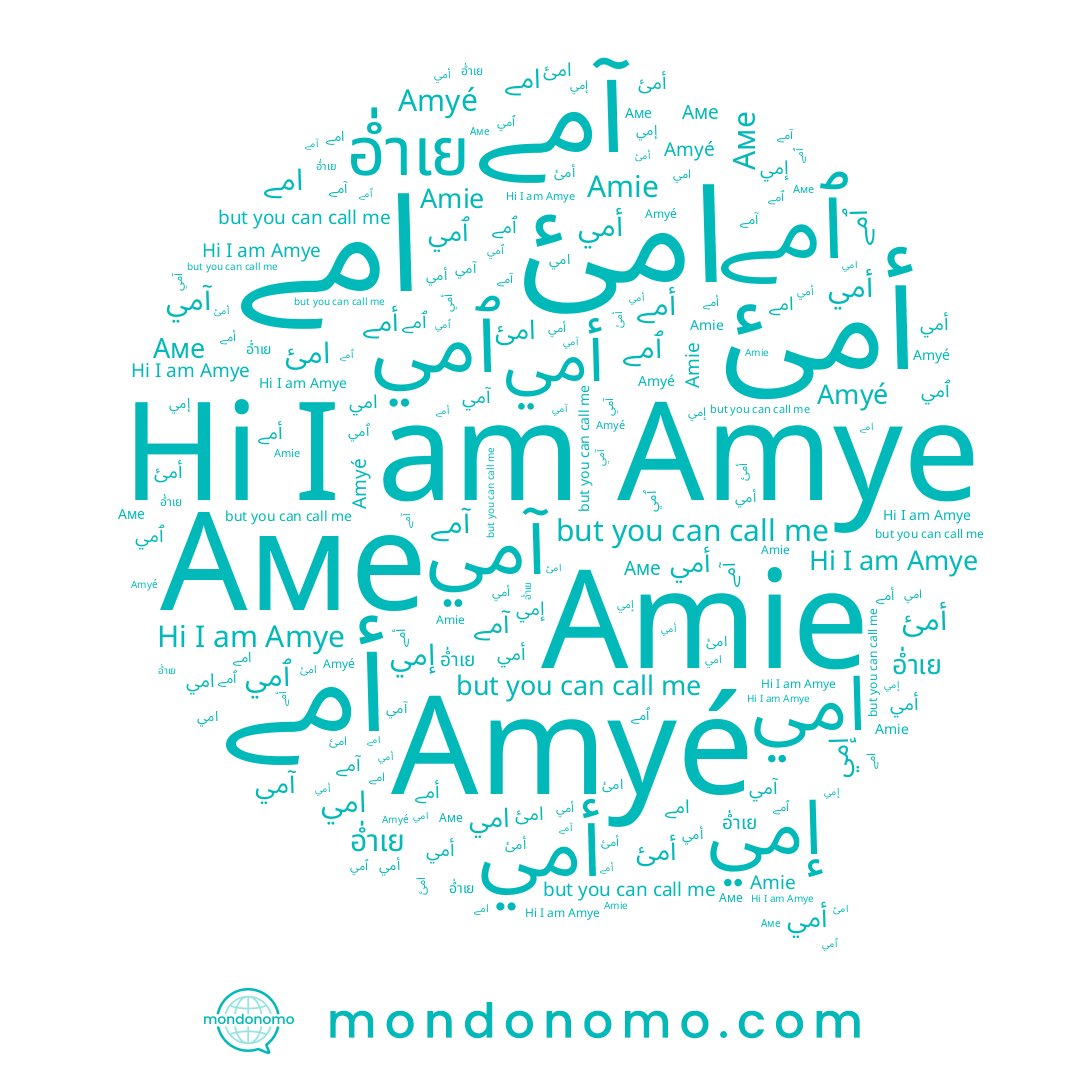name آمے, name ٱمے, name ﺇﻣﻲ, name امئ, name أﻣﻲ, name Amye, name أمے, name Amie, name ﺃﻣﻲ, name أمئ, name Amyé, name ٱﻣﻲ, name Аме, name ﺁﻣﻲ, name ﺍﻣﻲ, name อ่ำเย, name امے