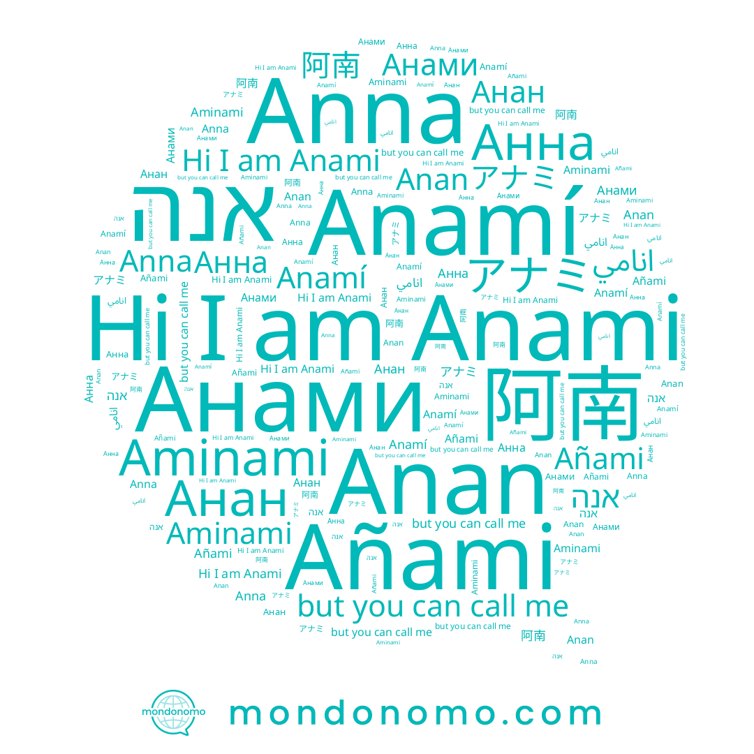 name 阿南, name Анан, name アナミ, name Aminami, name אנה, name Anami, name Anna, name Añami, name Anamí, name انامي, name Anan, name Анна