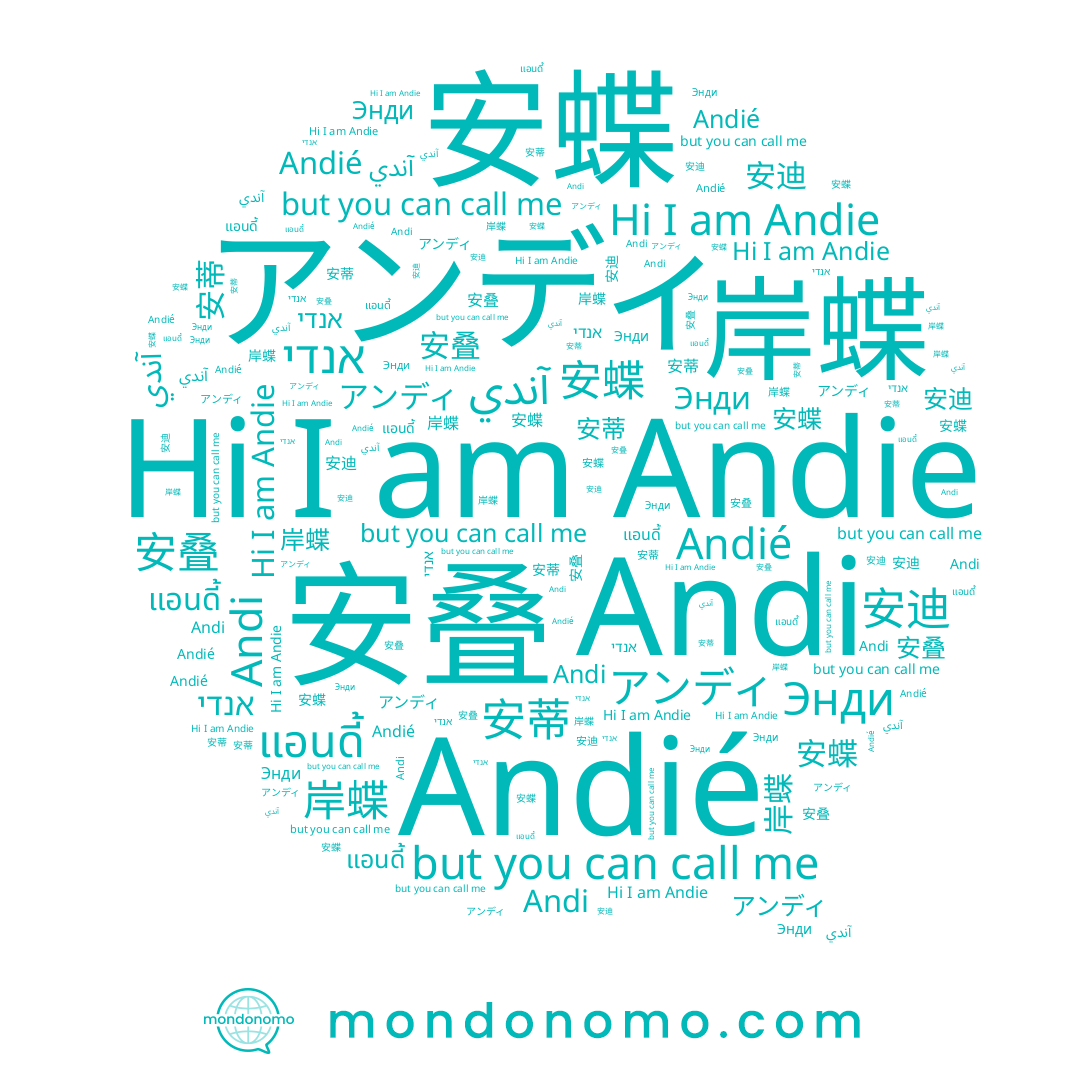 name 岸蝶, name アンディ, name Andié, name Andie, name แอนดี้, name 安迪, name Andi, name آندي, name 安叠, name Энди, name 安蝶, name 安蒂, name אנדי
