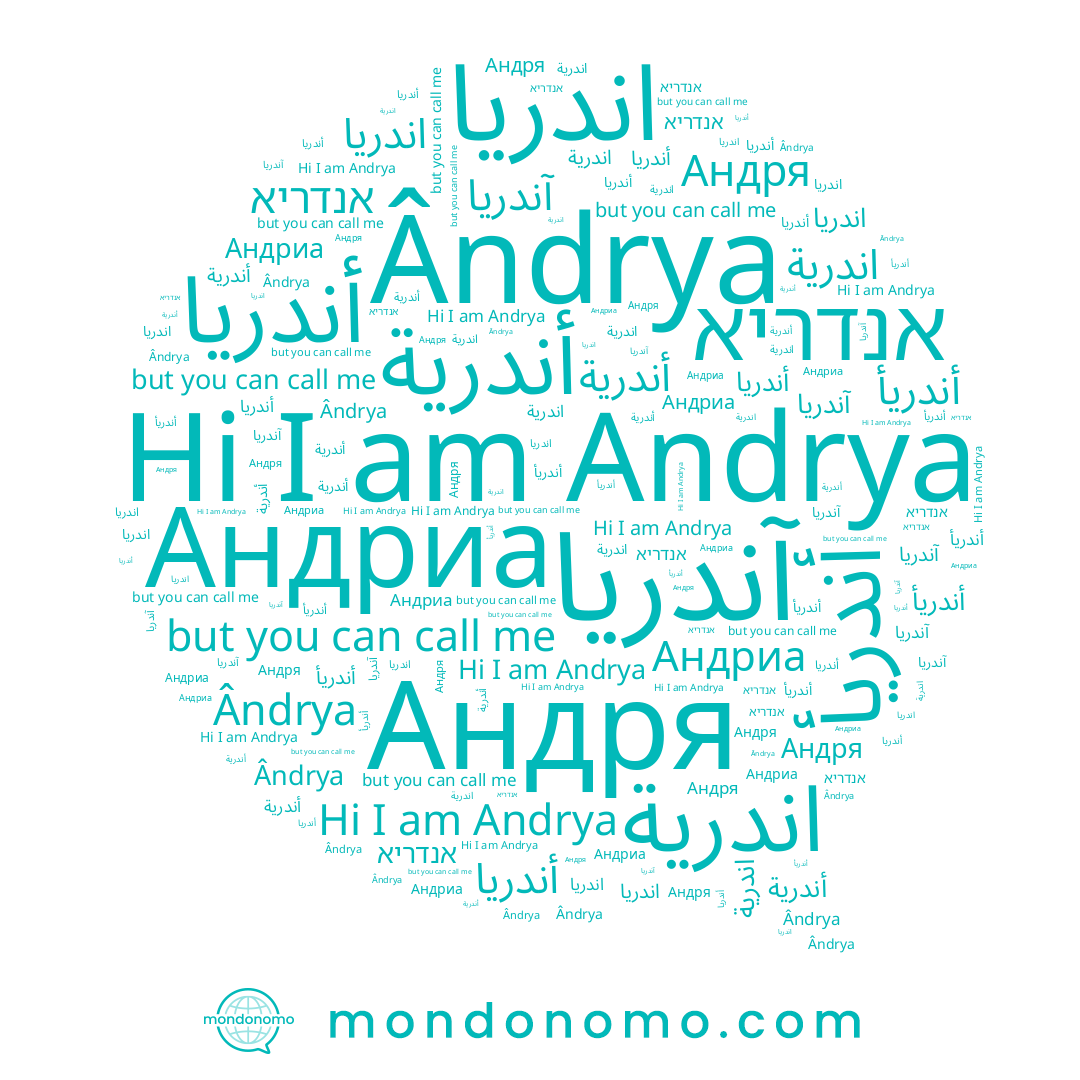 name Андря, name اندرية, name اندريا, name آندريا, name Ândrya, name أندريأ, name אנדריא, name أندرية, name أندريا, name Андриа, name Andrya