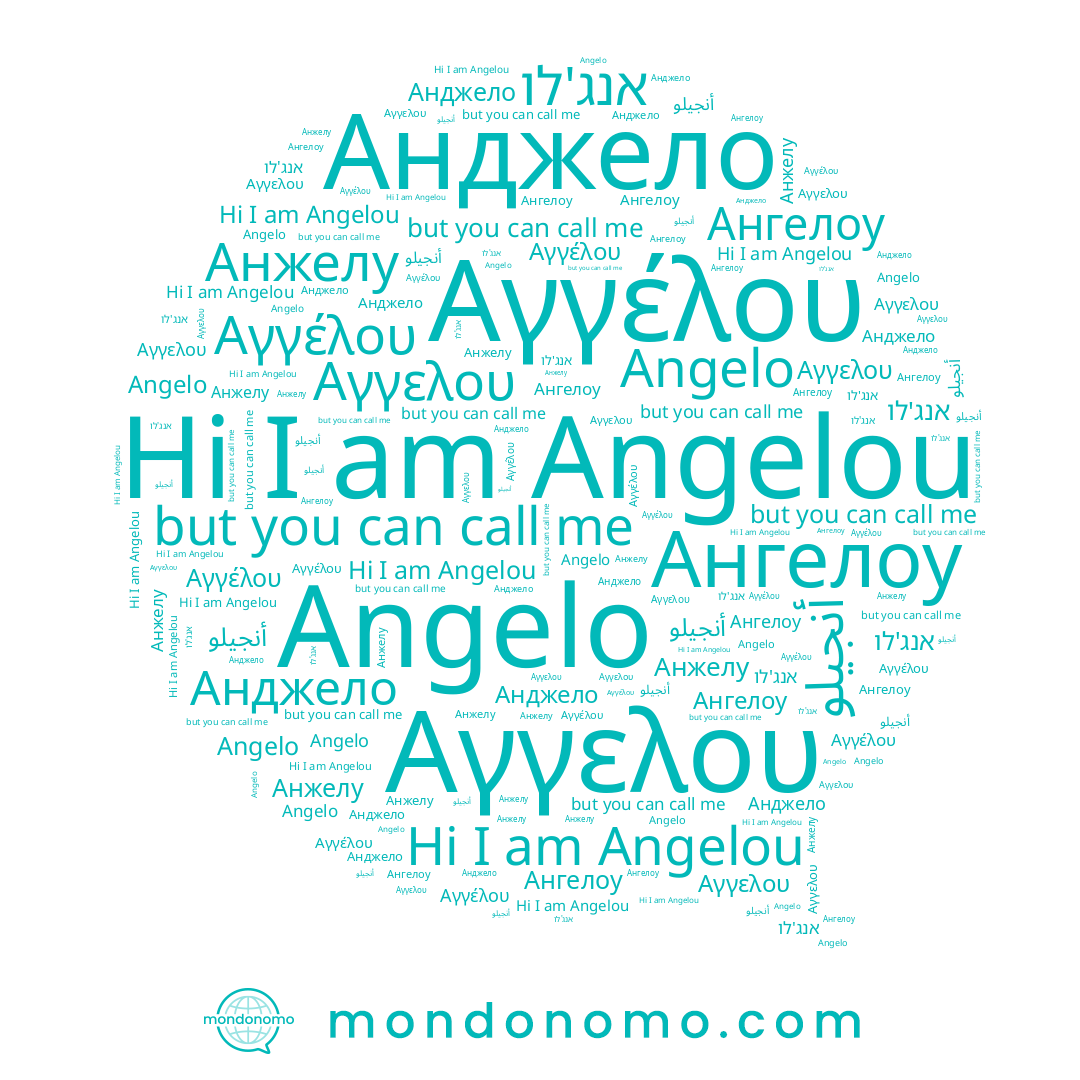 name Angelou, name Αγγέλου, name אנג'לו, name Анджело, name Анжелу, name Ангелоу, name Angelo, name أنجيلو