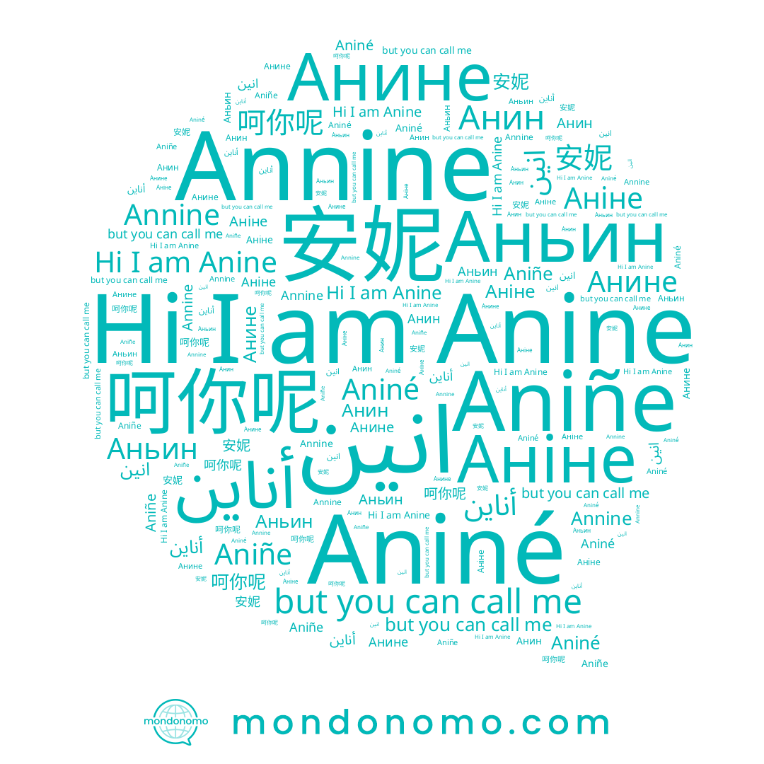 name Анине, name أناين, name Anine, name 安妮, name Aniné, name Анин, name 呵你呢, name انين, name Annine, name Аньин, name Aniñe, name Аніне
