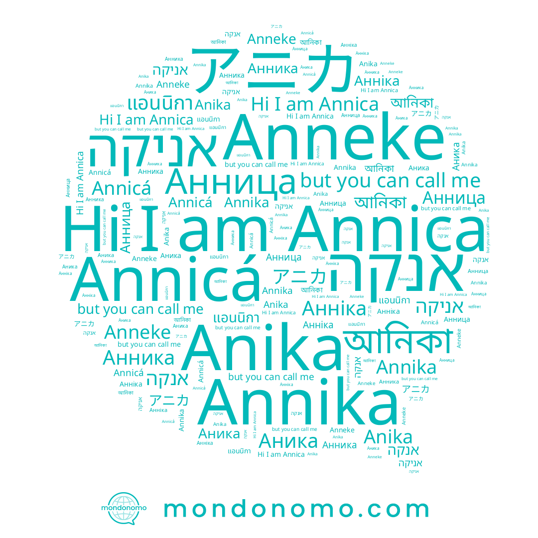 name Annika, name Анница, name אניקה, name আনিকা, name Annica, name Аника, name Anneke, name Анника, name Annicá, name แอนนิกา, name Анніка, name Anika, name アニカ, name אנקה