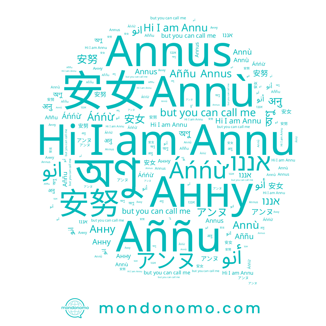 name অণু, name 安女, name アンヌ, name 安努, name Annu, name Aññu, name Áńńừ, name Annù, name אננו, name Annus, name Анну
