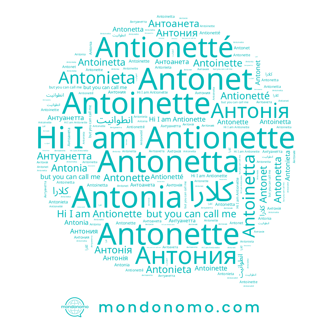 name Antonette, name كلارا, name Antonetta, name Antoinetta, name Antionetté, name Антонія, name Антония, name Antonieta, name Антуанетта, name Antionette, name Antonet, name Antoinette, name Antonia, name Антоанета, name انطوانيت