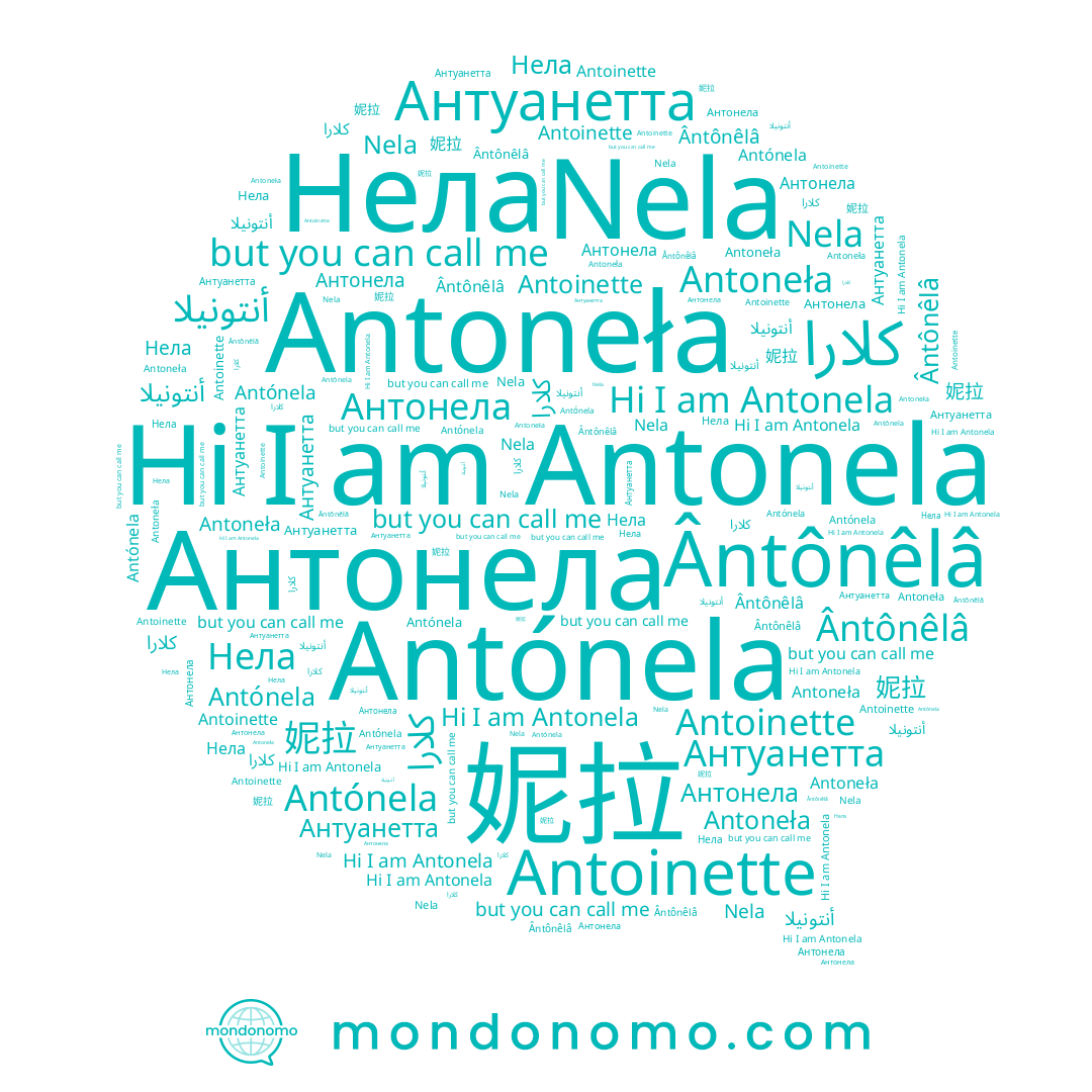 name Antoneła, name كلارا, name 妮拉, name Ântônêlâ, name Антонела, name Nela, name Нела, name Antonela, name Антуанетта, name Antónela, name Antoinette